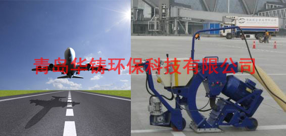 飛機(jī)場跑道除膠機(jī)，機(jī)場跑道除膠車，機(jī)場跑道拋丸設(shè)備